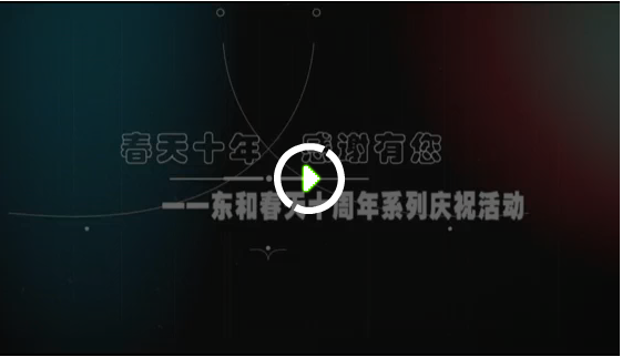 春天十年，感谢有您